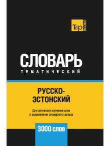 Русско-эстонский тематический словарь - 3000 слов / Таранов А.М.