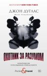 Охотник за разумом. Особый отдел ФБР по расследованию серийных убийств / Дуглас Джон, Олшейкер Марк
