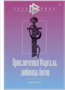 Приключения Фаргала, любимца богов / Чистов Д.