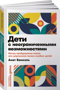 Дети с неограниченными возможностями. Метод пробуждения мозга для улучшения жизни особых детей / Баниэль Анат