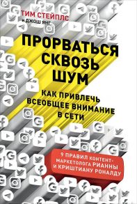 Прорваться сквозь шум: Как привлечь всеобщее внимание в сети / Стэплс Т.,Young J.,Янг  Д.,Стейплс Т.