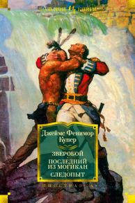 Зверобой. Последний из могикан. Следопыт - Купер Джеймс Фенимор