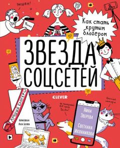 Навыки будущего. Звезда соцсетей. Как стать крутым блогером - Зверева Нина Витальевна, Иконникова Светлана Геннадьевна