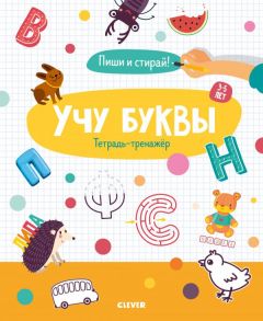 Учу буквы. Тетрадь-тренажёр. 3-5 лет / Кукушкина Ирина