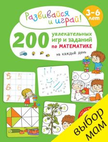 200 увлекательных игр и заданий по математике на каждый день. 3-6 лет / Карбоней Бенедикт