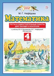 Математика. 4 класс. Тесты и самостоятельные работы для текущего контроля - Нефедова Маргарита Геннадьевна