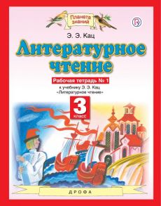 Литературное чтение. 3 класс. Рабочая тетрадь № 1 - Кац Элла Эльханоновна