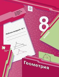 Геометрия. 8класс. Рабочая тетрадь №1. - Мерзляк Аркадий Григорьевич, Полонский Виталий Борисович, Якир Михаил Семенович