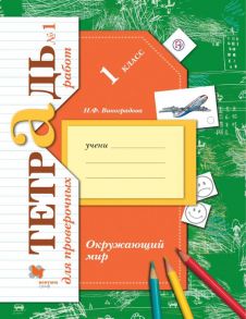 Окружающий мир. 1класс. Тетрадь для проверочных работ №1. - Виноградова Наталья Федоровна