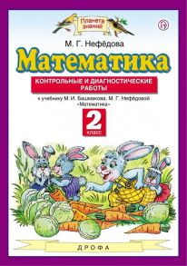 Математика. 2 класс. Контрольные и диагностические работы - Циновская Маргарита Геннадьевна