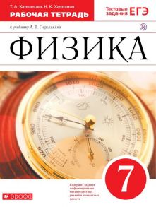 Физика. 7 класс. Рабочая тетрадь. - Ханнанов Наиль Кутдусович, Ханнанова Татьяна Андреевна