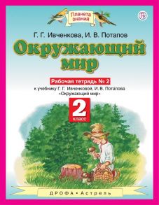 Окружающий мир. 2 класс. Рабочая тетрадь № 2. - Ивченкова Галина Григорьевна, Потапов Игорь Владимирович