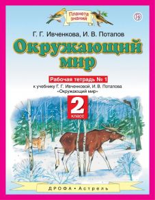 Окружающий мир. 2 класс. Рабочая тетрадь № 1. - Ивченкова Галина Григорьевна, Потапов Игорь Владимирович