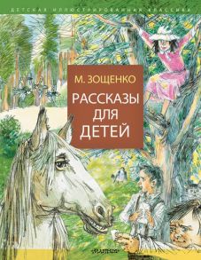 Рассказы для детей - Зощенко Михаил Михайлович