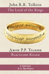 Властелин колец - Толкин Джон Рональд Руэл