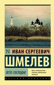 Лето Господне - Шмелев Иван Сергеевич