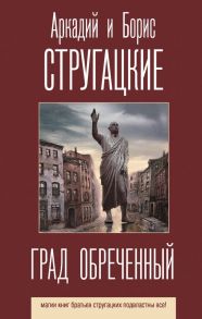 Град обреченный - Стругацкий Аркадий Натанович