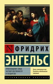 Происхождение семьи, частной собственности и государства - Энгельс Фридрих