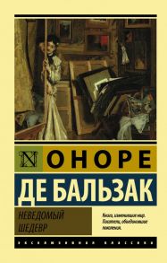 Неведомый шедевр - де Бальзак Оноре