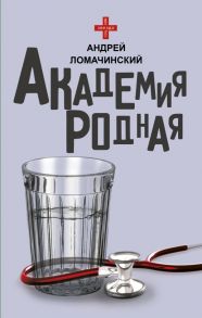 Академия родная - Ломачинский Андрей Анатольевич