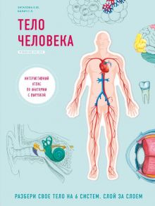 Тело человека. Интерактивный атлас по анатомии с вырубкой. Разбери свое тело на 6 систем. Слой за слоем - Билич Габриэль Лазаревич, Зигалова Елена Юрьевна