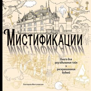 Мистификации. Книга для разгадывания тайн и раскрашивания будней - Иолтуховская Екатерина Александровна