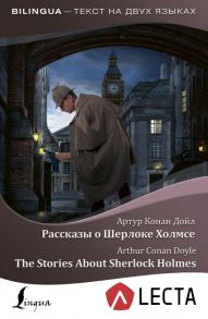 Рассказы о Шерлоке Холмсе = The Stories About Sherlock Holmes + аудиоприложение LECTA - Дойл Артур Конан