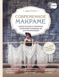 Современное макраме. Самое полное и понятное пошаговое руководство для начинающих. Новейшая энциклопедия - Потебня Дарья Михайловна