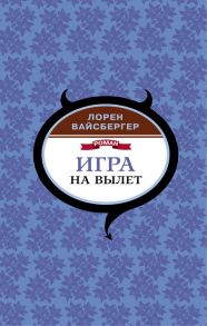 Игра на вылет - Вайсбергер Лорен