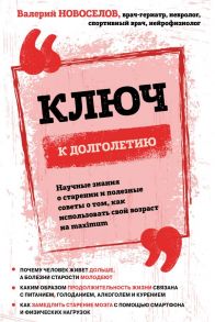 Ключ к долголетию. Научные знания о старении и полезные советы о том, как использовать свой возраст на maximum - Новоселов Валерий Михайлович