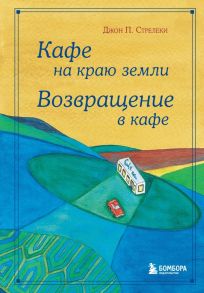 Кафе на краю земли. Возвращение в кафе. Подарочное издание с иллюстрациями - Стрелеки Джон П.