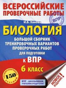 Биология. Большой сборник тренировочных вариантов проверочных работ для подготовки к ВПР. 6 класс - Ханова Ирина Борисовна