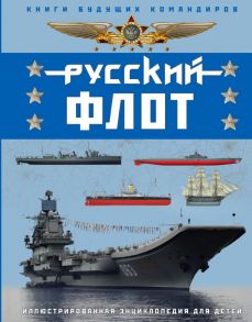 Русский флот. Иллюстрированная энциклопедия для детей - Родионов Сергей Александрович