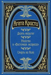 Десять негритят. Убийство в "Восточном экспрессе". Смерть на Ниле - Агата Кристи