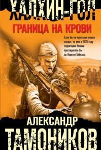 Халхин-Гол. Граница на крови / Тамоников Александр Александрович