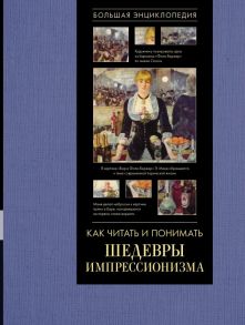 Как читать и понимать шедевры импрессионизма. Большая энциклопедия - Жукова Александра Васильевна