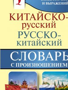 Китайско-русский русско-китайский словарь с произношением / Ма Тяньюй