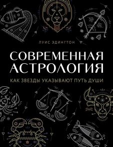 Современная астрология. Как звезды указывают путь души - Эдингтон Луиза