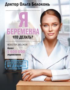 Я беременна, что делать? / Белоконь Ольга Александровна