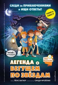 Легенда о "Бегущем по звёздам" - Вагнер Йенс