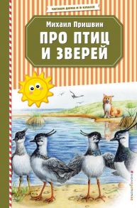 Про птиц и зверей (ил. М. Белоусовой) - Пришвин Михаил Михайлович