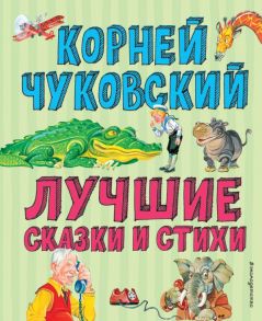 Лучшие стихи и сказки (ил. В. Канивца) - Чуковский Корней Иванович