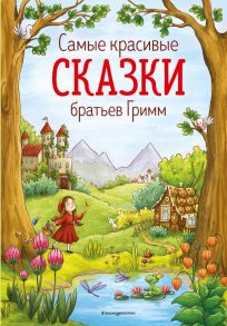 Самые красивые сказки братьев Гримм (ил. Л. Лаубер) - Гримм Якоб и Вильгельм