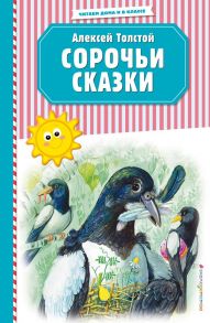 Сорочьи сказки (ил. М. Белоусовой) - Толстой Алексей Николаевич