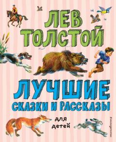 Лучшие сказки и рассказы для детей (ил. В. Канивца) - Толстой Лев Николаевич