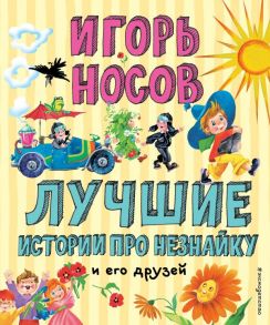 Лучшие истории про Незнайку и его друзей (ил. О. Зобниной) - Носов Игорь Петрович