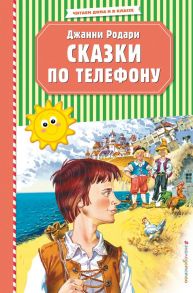 Сказки по телефону (ил. В. Канивца) / Родари Джанни