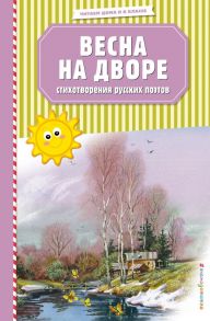 Весна на дворе. Стихотворения русских поэтов (ил. В. Канивца) - Пушкин Александр Сергеевич, Есенин Сергей Александрович, Тютчев Федор Иванович