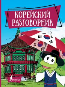 Корейский разговорник - Погадаева Анастасия Викторовна, Чун Ин Сун