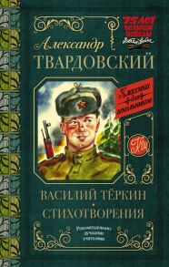 Василий Тёркин. Стихотворения / Твардовский Александр Трифонович